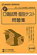 新口頭試問・個別テスト問題集 小学校受験分野別問題集　国立・私立小学校受験の口頭