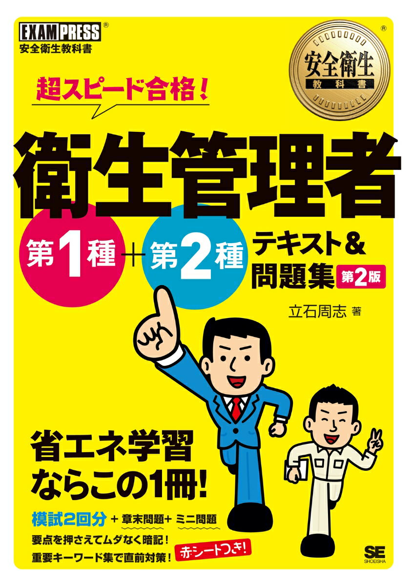 安全衛生教科書 超スピード合格！ 衛生管理者 第1種+第2種 テキスト＆問題集 第2版 （EXAMPRESS） [ 立石 周志 ]