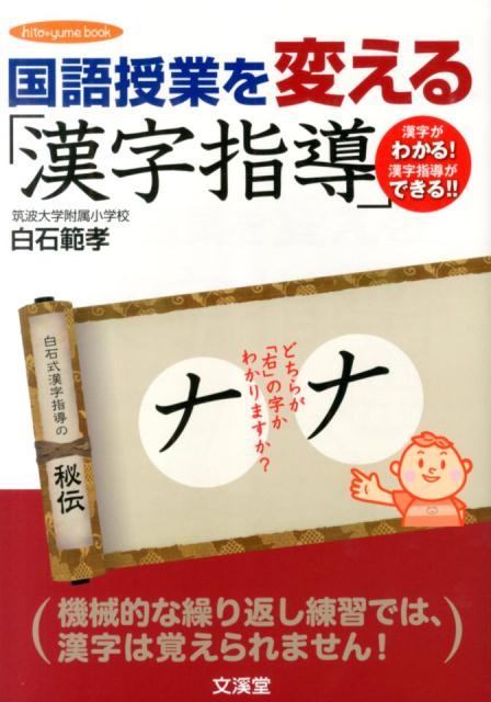 国語授業を変える「漢字指導」 漢字がわかる！漢字指導ができる！！ （Hito・yume　book） [ 白石範孝 ]