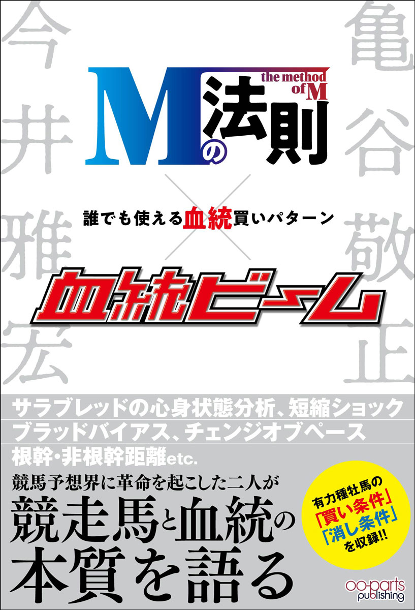 Mの法則×血統ビーム　誰でも使える血統買いパターン