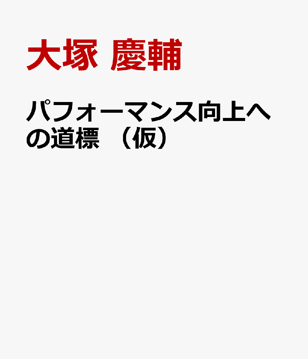 パフォーマンス向上への道標　（仮） [ 大塚 慶輔 ]