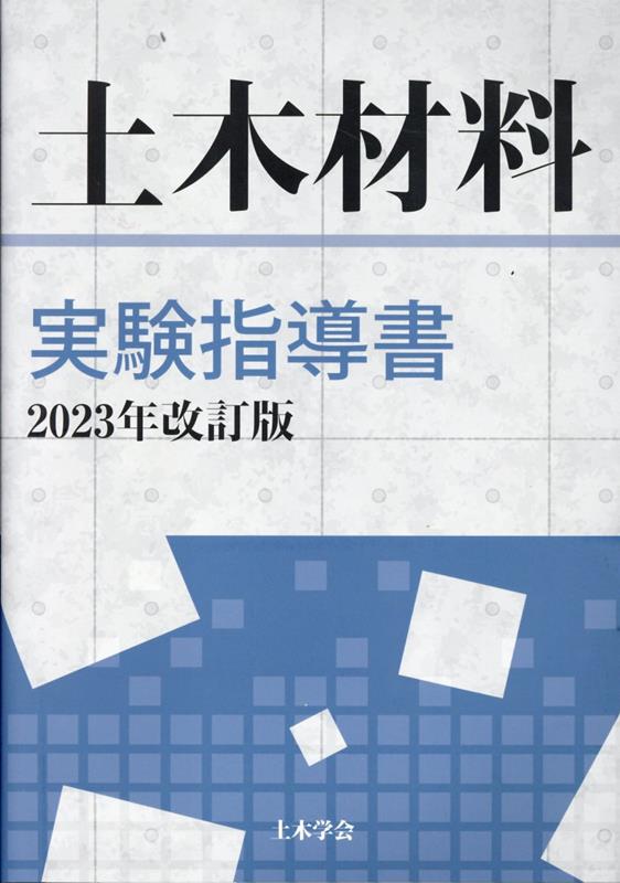 土木材料実験指導書（2023年改訂版