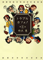 トラブルカフェ！（