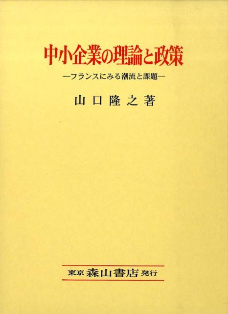 中小企業の理論と政策