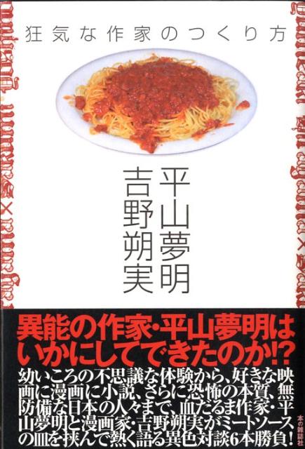 狂気な作家のつくり方