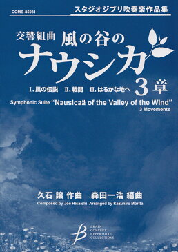 COMS85031　スタジオジブリ吹奏楽作品集　交響組曲　風の谷のナウシカ　3章 ブレーンコンサートレパートリーコレクション