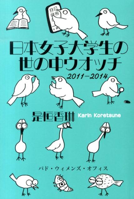 日本女子大学生の世の中ウオッチ