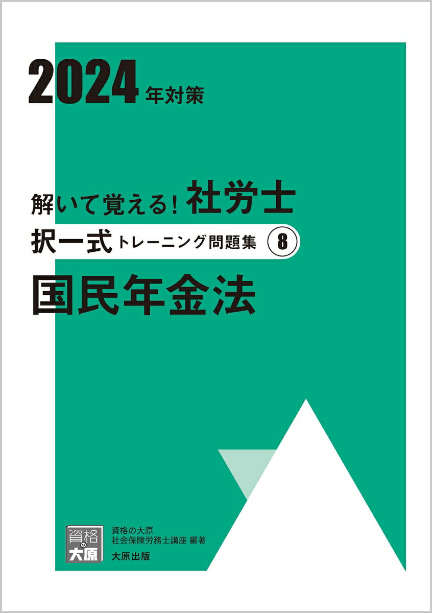 解いて覚える！社労士択一式トレーニング問題集（8　2024年対策）