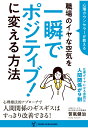 【POD】心理カウンセラーが教える　職場のイヤな空気を一瞬でポジティブ！に変える方法 （Panda Publishing） [ 笹氣健治 ]