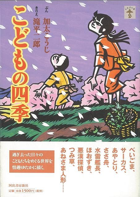 【バーゲン本】こどもの四季