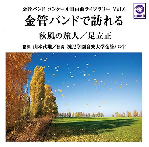 金管バンドで訪れる『秋風の旅人』　金管バンドコンクール自由曲ライブラリー　Vol．6 [ 洗足学園音楽大学金管バンド ]