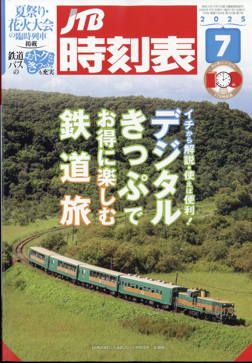 JTB時刻表 2025年 7月号 [雑誌]