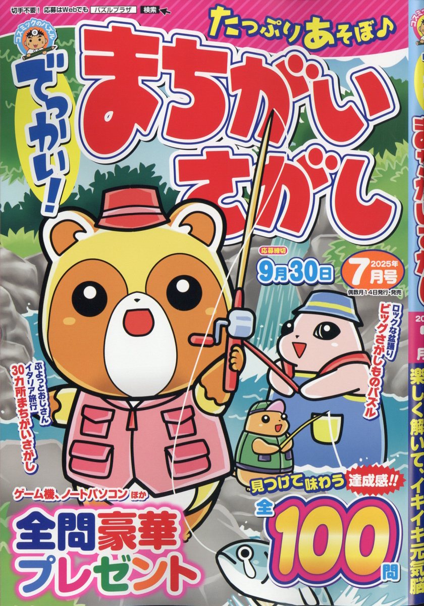 でっかい!まちがいさがし 2025年 7月号 [雑誌]