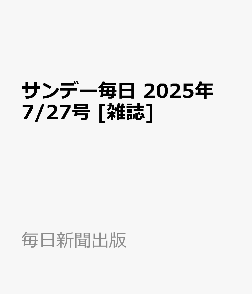 サンデー毎日 2025年 7/27号 [雑誌]のサムネイル