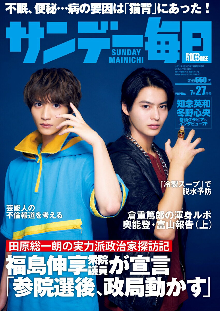 サンデー毎日 2025年 7/27号 [雑誌]