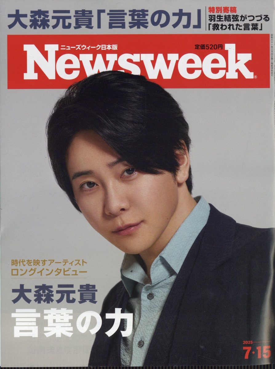 Newsweek (ニューズウィーク日本版) 2025年 7/15号 [雑誌]のサムネイル