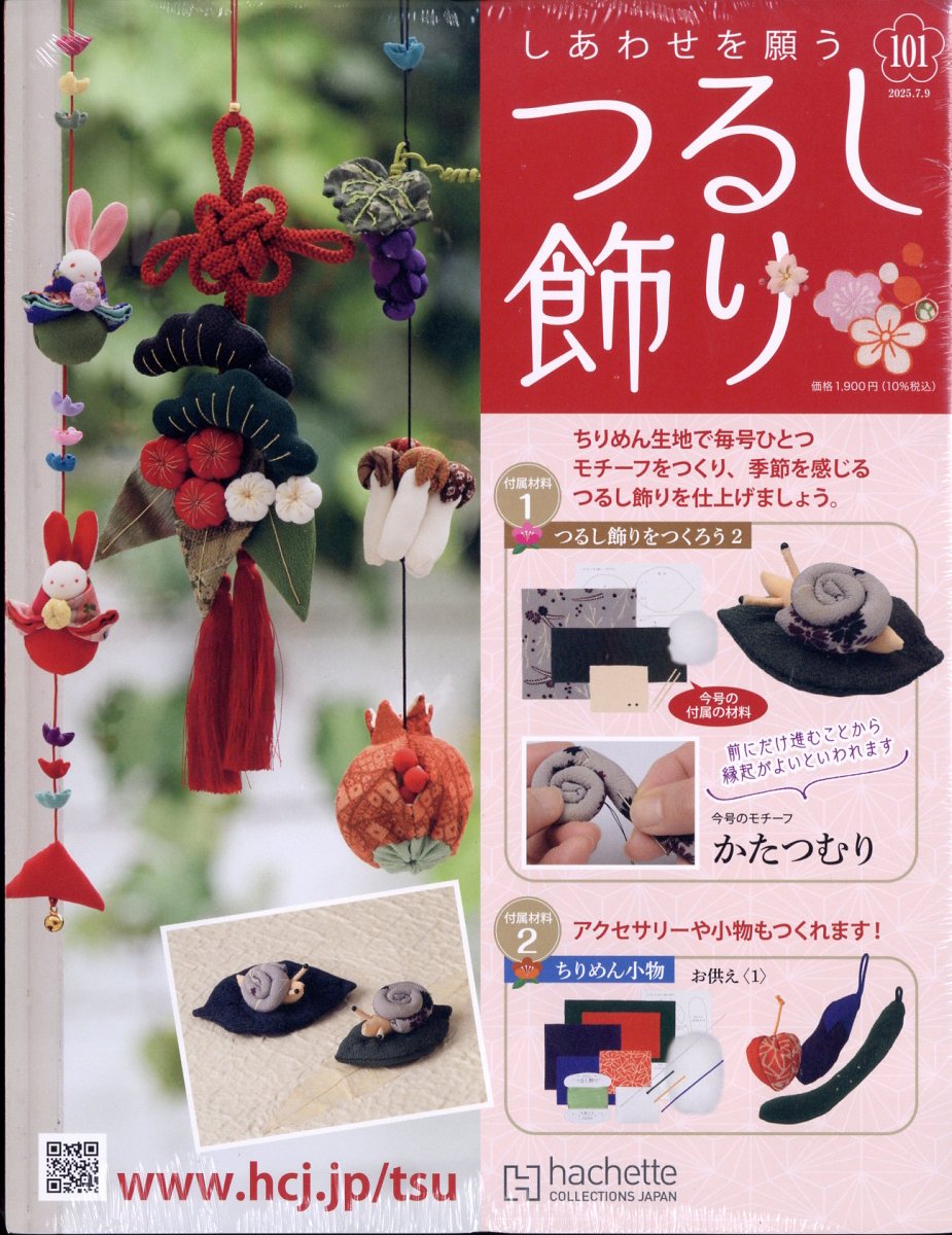 隔週刊 しあわせを願うつるし飾り 2025年 7/9号 [雑誌]