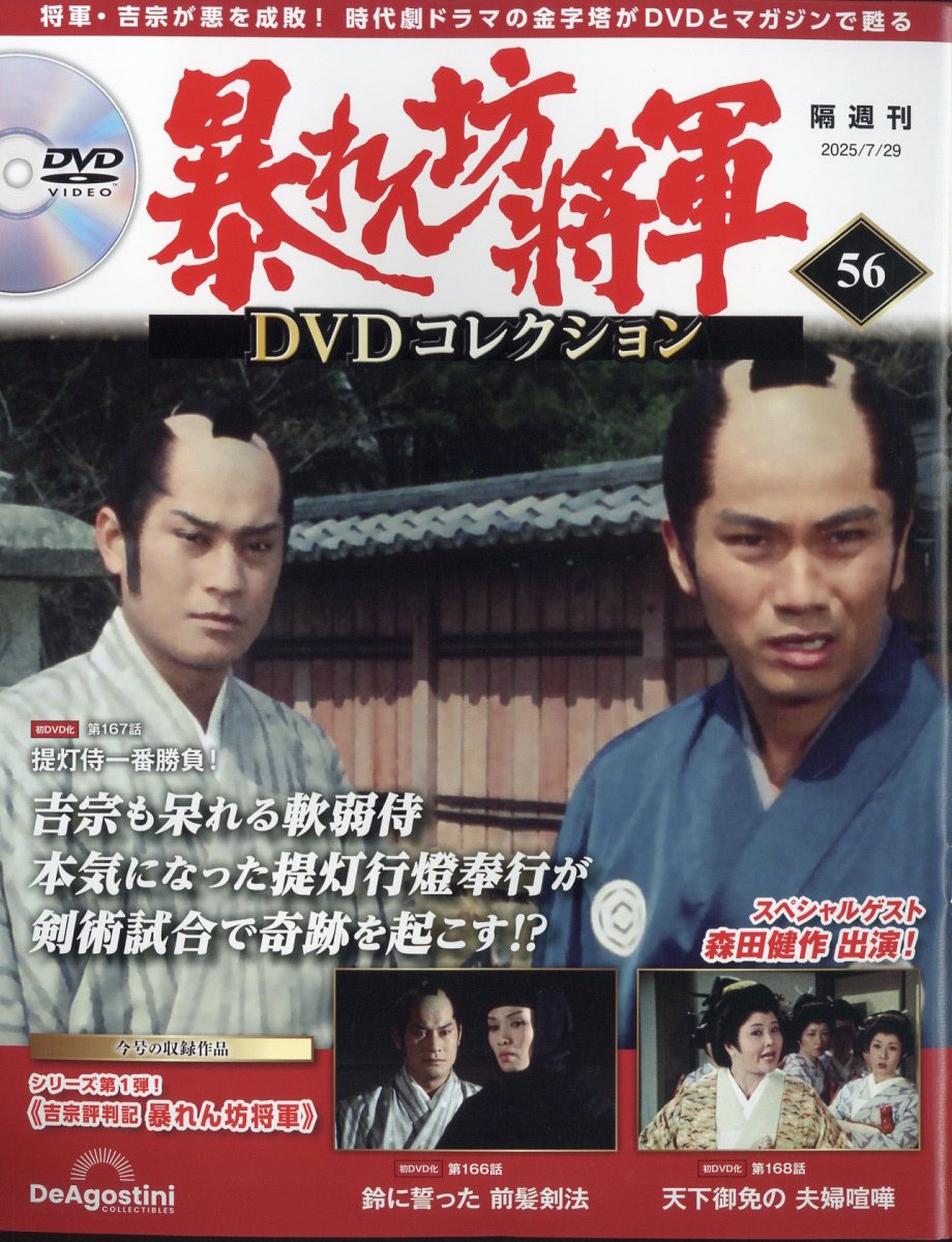 隔週刊 暴れん坊将軍DVDコレクション 2025年 7/29号 [雑誌]