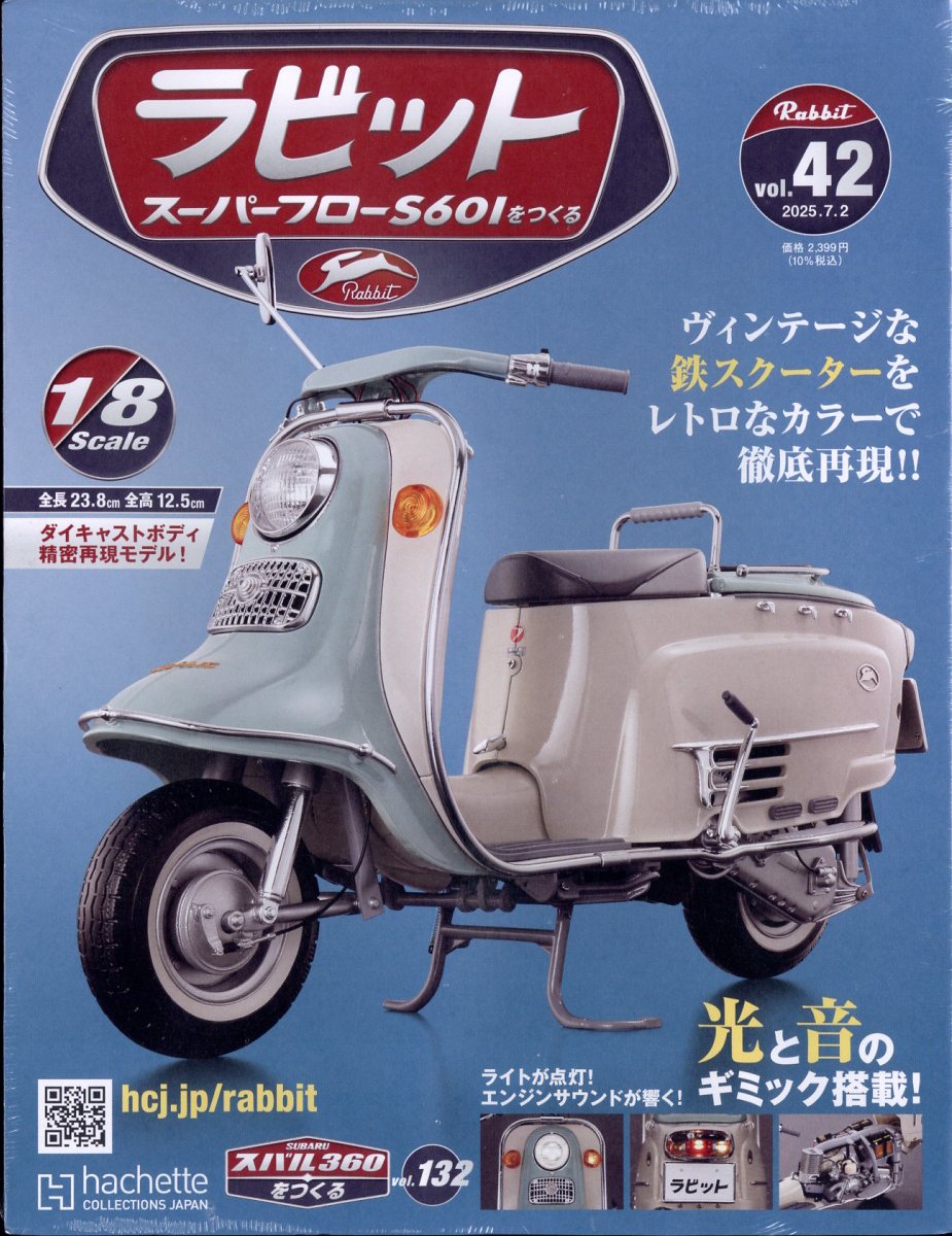 週刊 ラビット スーパーフローS601をつくる 2025年 7/2号 [雑誌]