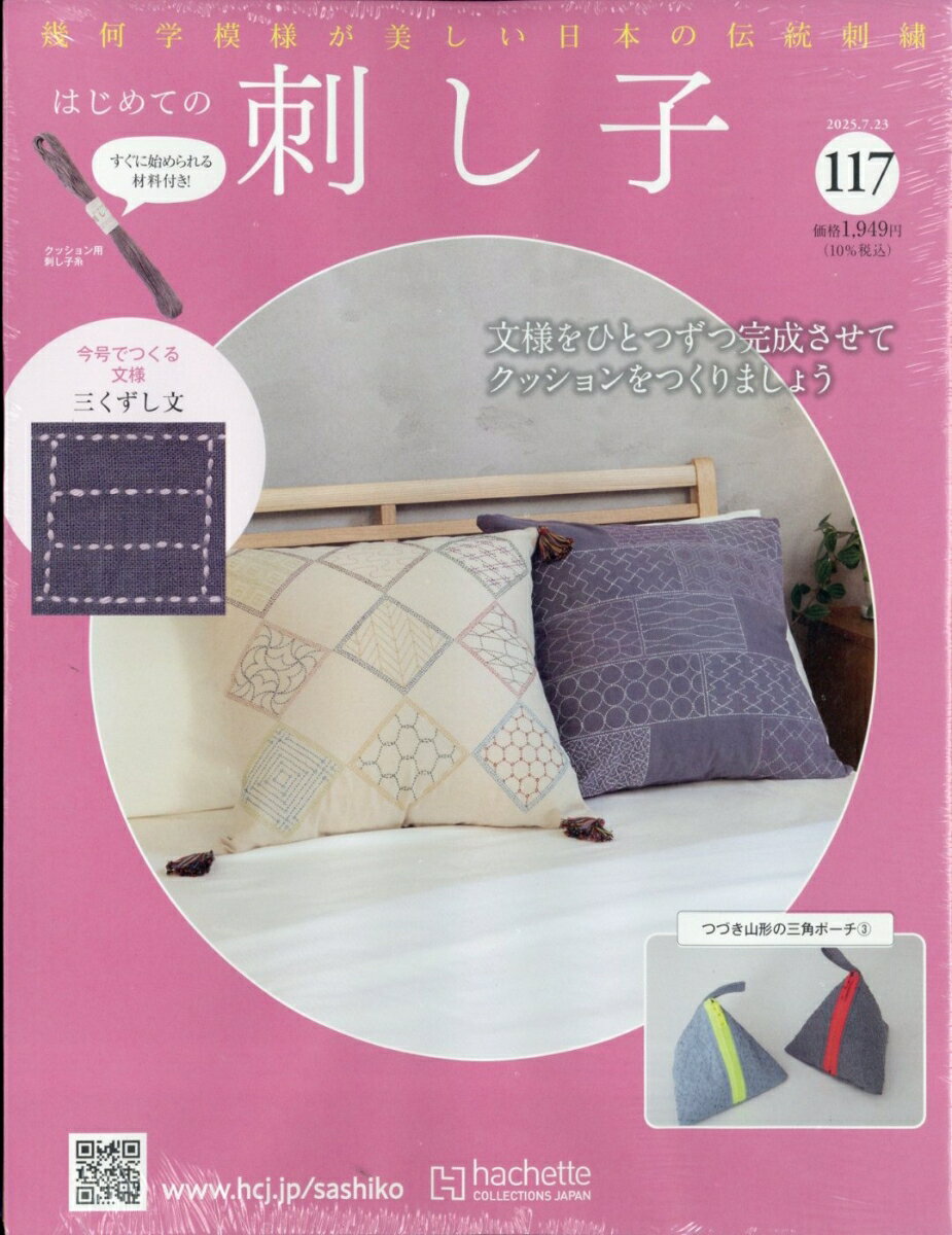 隔週刊 はじめての刺し子 2025年 7/23号 [雑誌]