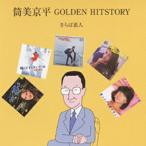 筒美京平 GOLDEN HITSTORY さらば恋人 [ (V.A.) ]