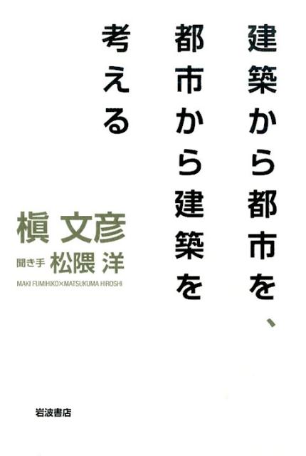 建築から都市を、都市から建築を考える