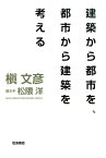 建築から都市を、都市から建築を考える [ 槇文彦 ]