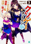 クソゲー・オンライン（仮）3 「このクソゲーが現実だと私だけが知っている」 （MF文庫J） [ つちせ八十八 ]