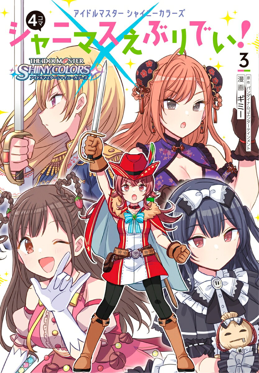 アイドルマスター シャイニーカラーズ シャニマスえぶりでい！ 3巻
