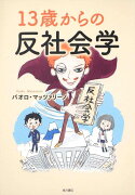 13歳からの反社会学