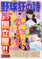 野球狂の詩（うた）（国立玉一郎編）