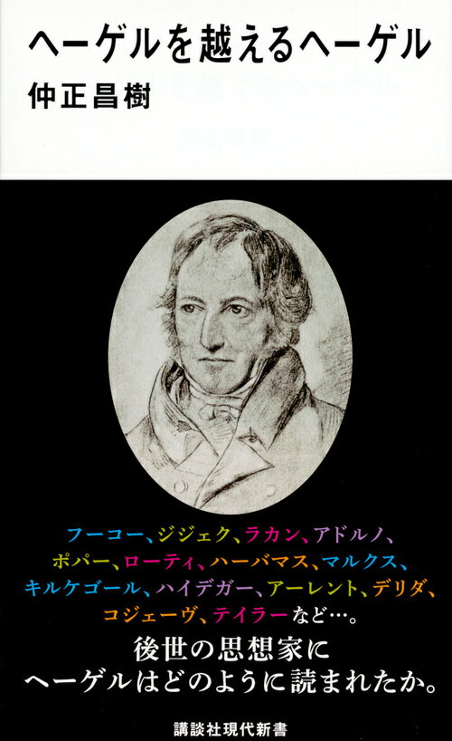 フーコー、ジジェク、ラカン、アドルノなど…。後世の思想家にヘーゲルはどのように読まれたか。