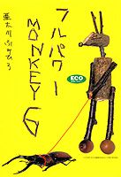 フルパワーmonkey（6）