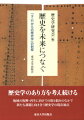 歴史学のあり方を考え続ける。地域の復興・再生に向けての取り組みのなかで新たな課題と向き合う歴史学の現在地点。