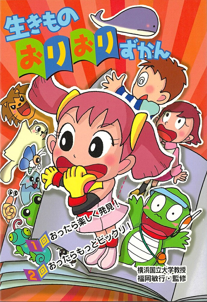 生きものおりおりずかん