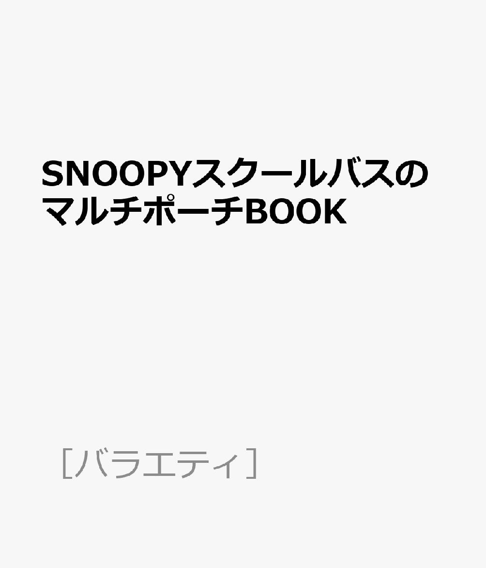 SNOOPYスクールバスのマルチポーチBOOK