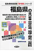 福島県の専門教養中学社会、地理・歴史、公民科（2013年度版） 教員試験 （福島県教員試験「参考書」シリーズ） [ 協同教育研究会 ]