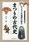 まつりの古代史 ひょうごの遺跡が語る [ 大平茂 ]