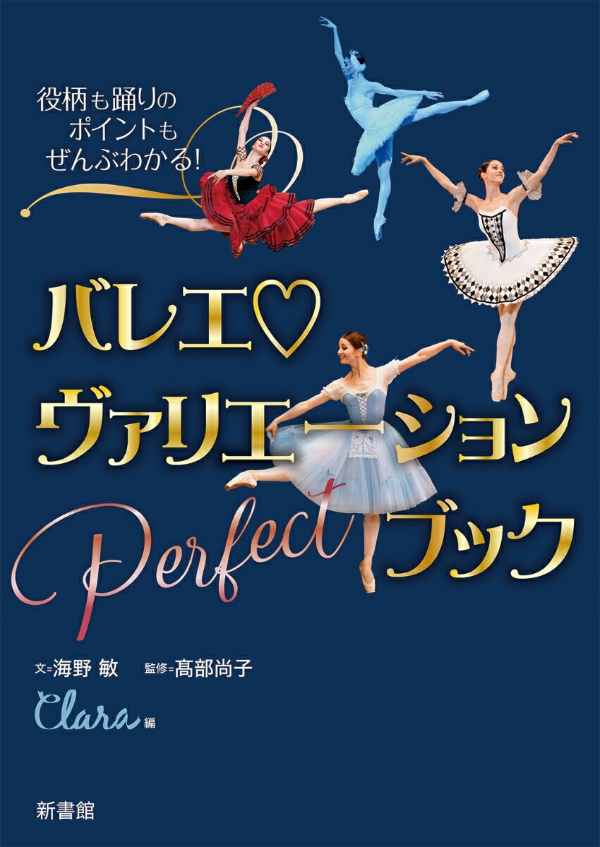 役柄も踊りのポイントもぜんぶわかる！バレエ♡ヴァリエーションPerfectブック