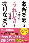 お客さまには「うれしさ」を売りなさい 一生稼げる人になるマーケティング戦略入門