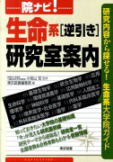 院ナビ！生命系「逆引き」研究室案内