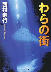 わらの街