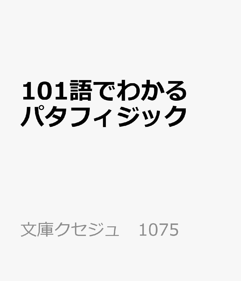 101語でわかるパタフィジック