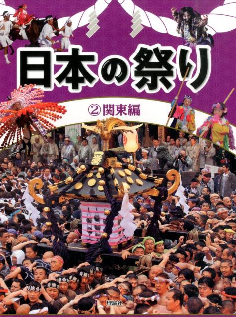 日本の祭り（2（関東編））