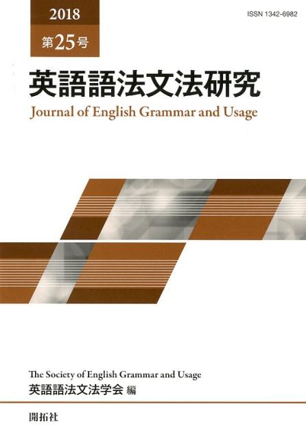 英語語法文法研究　第25号 [ 英語語法文法学会 ]