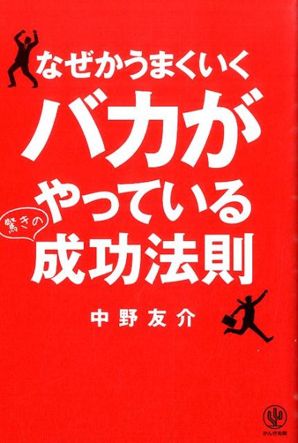 なぜかうまくいくバカがやっている驚きの成功法則 [ 中野友介 ]のサムネイル