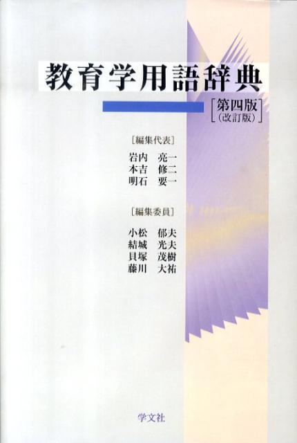 教育学用語辞典第4版（改訂版）