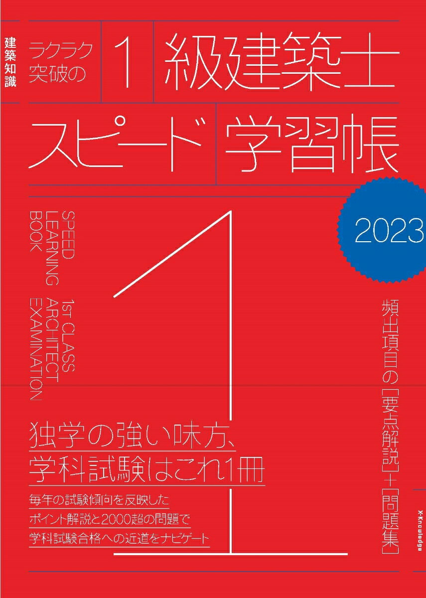 ラクラク突破の1級建築士スピード学習帳2023