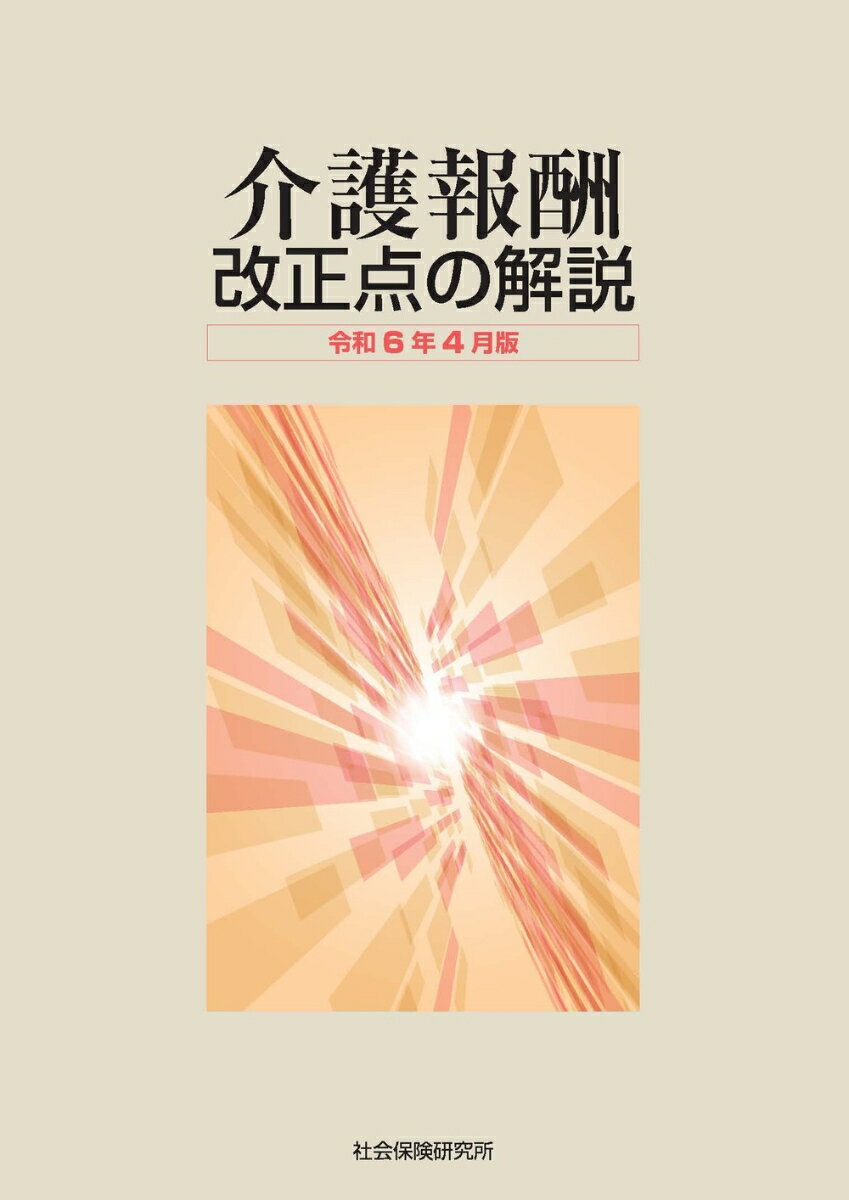 介護報酬 改正点の解説（令和6年4月版）