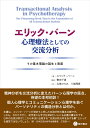 エリック バーン 心理療法としての交流分析 その基本理論の誕生と発展 エリック バーン